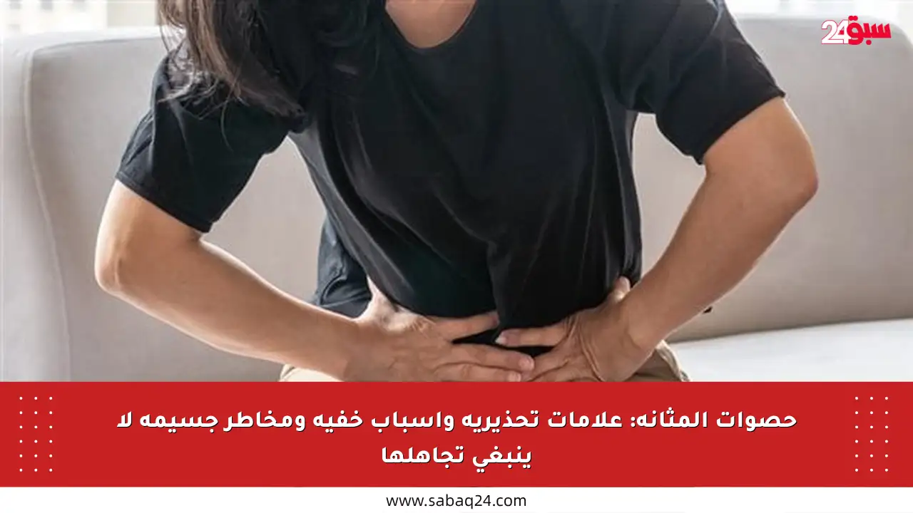 حصوات المثانة: علامات تحذيرية وأسباب خفية ومخاطر جسيمة لا ينبغي تجاهلها